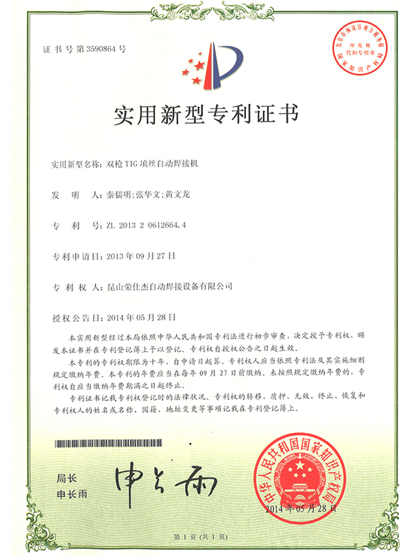 雙槍TIG填絲自動(dòng)焊接機(jī)專(zhuān)利證書(shū)